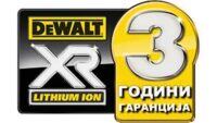 DeWALT 3 Години гаранција